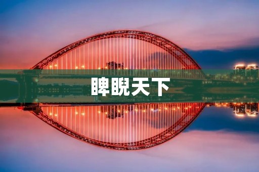 睥睨天下:无惧挑战,勇往直前