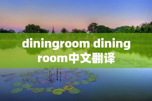 diningroom diningroom中文翻译