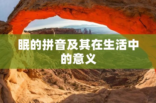 眠的拼音及其在生活中的意义