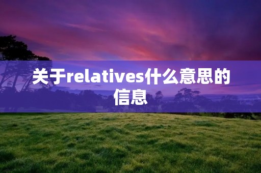 关于relatives什么意思的信息