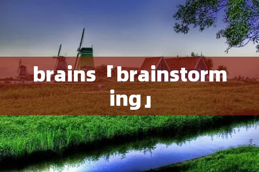 brains「brainstorming」