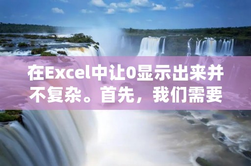 在Excel中让0显示出来并不复杂。首先，我们需要了解Excel中的数字格式。默认情况下，Excel会将以0开头的数字识别为文本，而不是数字。因此，如果你想要在Excel中显示0，你可以通过以下几种方法来实现。