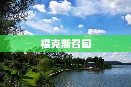 福克斯召回：为消费者安全负责的重要举措