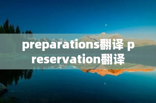 preparations翻译 preservation翻译