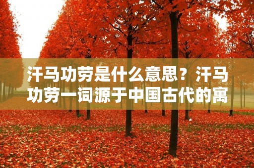 汗马功劳是什么意思?汗马功劳一词源于中国古代的寓言故事,形容一个人为了完成某项任务而付出了巨大的努力和辛勤的汗水。这个成语中的“汗马”指的是人们劳动时流下的汗水,而“功劳”则表示为了完成任务所做出的贡献。因此,“汗马功劳”形容了一个人通过辛劳努力所取得的伟大成就和功绩。