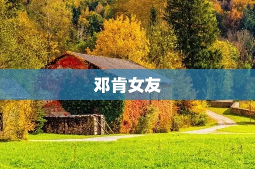 邓肯女友：他的爱情故事与成长历程