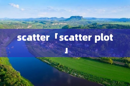 scatter「scatter plot」 scatter「scatter plot」