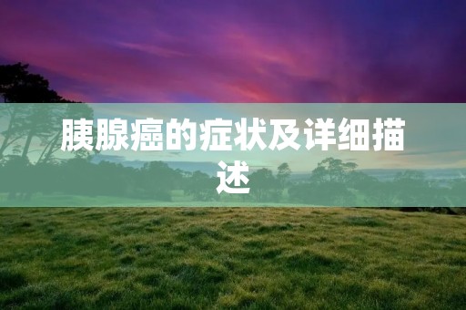 胰腺癌的症状及详细描述