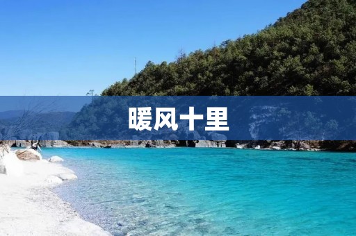 暖风十里:春天的美丽绽放
