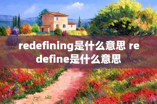 redefining是什么意思 redefine是什么意思