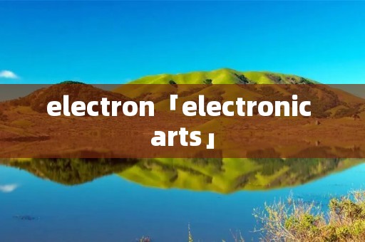 electron「electronic arts」
