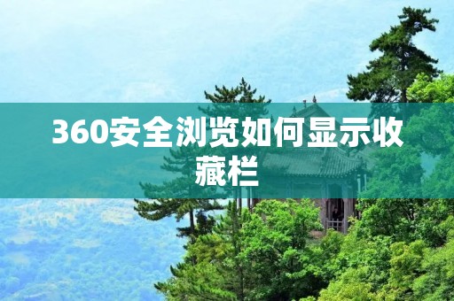 360安全浏览如何显示收藏栏