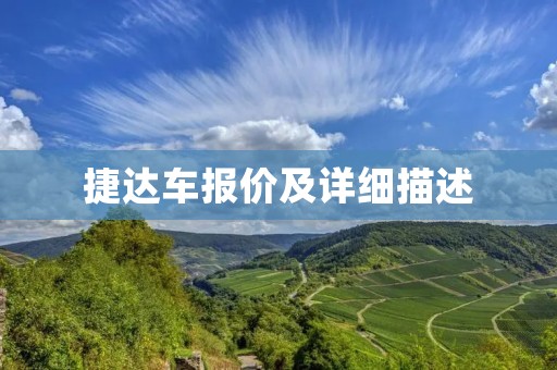 捷达车报价及详细描述 捷达车报价及详细描述