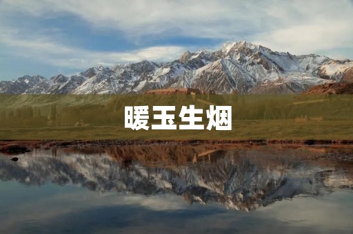 暖玉生烟:古老文化中的珍贵遗产