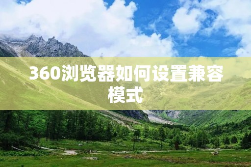 360浏览器如何设置兼容模式