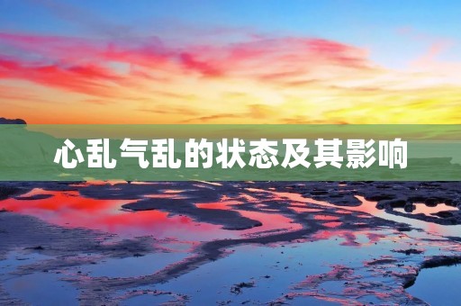 心乱气乱的状态及其影响