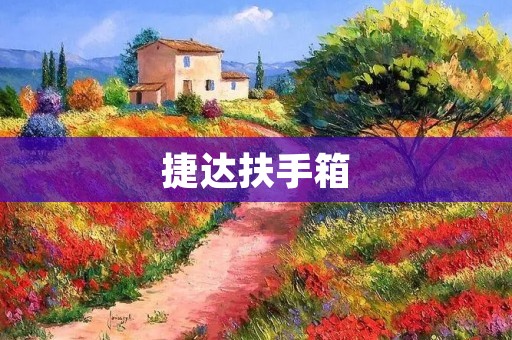 捷达扶手箱：提升驾乘舒适度的必备之物