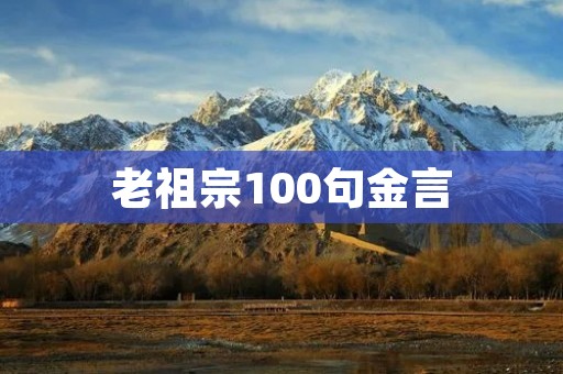 老祖宗100句金言：智慧传承的珍贵财富