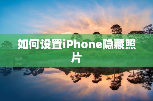 如何设置iPhone隐藏照片