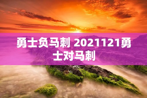 勇士负马刺 2021121勇士对马刺 勇士负马刺 2021121勇士对马刺