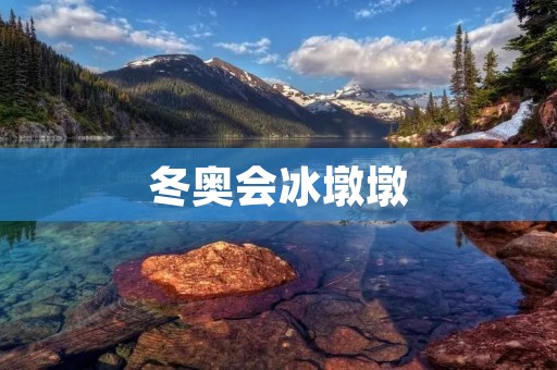 冬奥会冰墩墩：一个与冰雪共舞的可爱形象