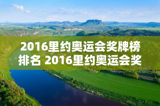 2016里约奥运会奖牌榜排名 2016里约奥运会奖牌榜腾讯网