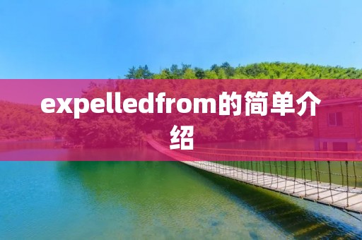 expelledfrom的简单介绍