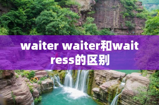 waiter waiter和waitress的区别
