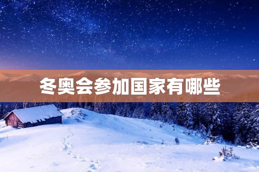 冬奥会参加国家有哪些