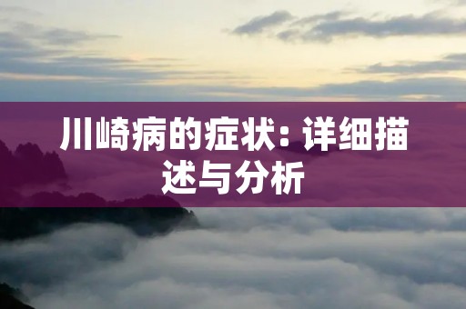 川崎病的症状: 详细描述与分析