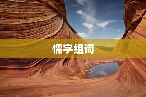 懦字组词:懦弱、懦夫、懦弱无能、懦弱胆小、懦弱怯懦、懦弱无勇气 懦字组词:懦弱、懦夫、懦弱无能、懦弱胆小、懦弱怯懦、懦弱无勇气