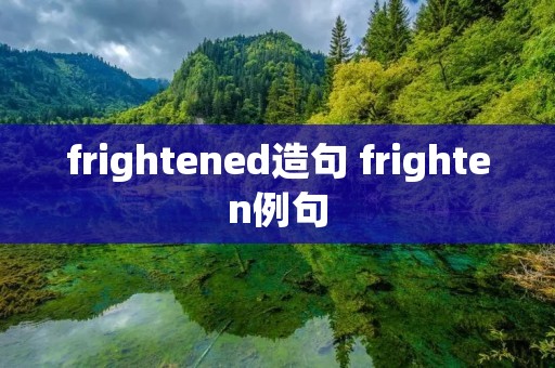 frightened造句 frighten例句