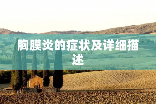 胸膜炎的症状及详细描述