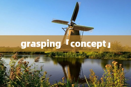 grasping「concept」