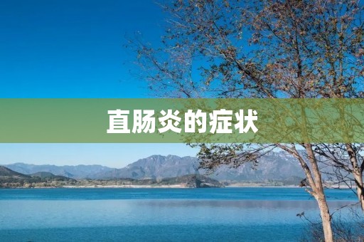 直肠炎的症状
