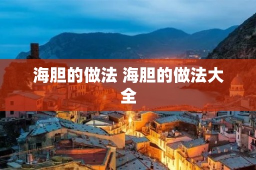 海胆的做法 海胆的做法大全 海胆的做法 海胆的做法大全