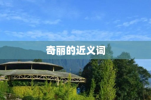 奇丽的近义词:美丽绝伦、绚丽多彩、瑰丽非凡、壮丽辉煌、华丽绚烂、绝色无双、美轮美奂、灿烂夺目、艳丽动人、宛如仙境。