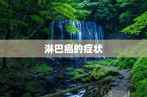 淋巴癌的症状:了解淋巴癌的早期信号