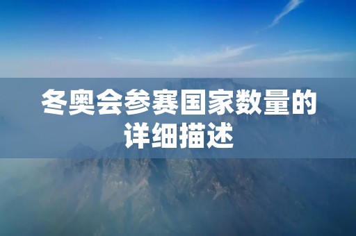 冬奥会参赛国家数量的详细描述 冬奥会参赛国家数量的详细描述