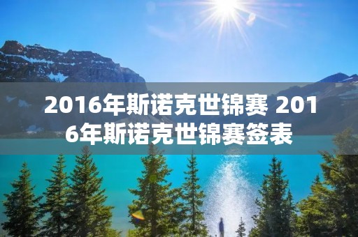 2016年斯诺克世锦赛 2016年斯诺克世锦赛签表