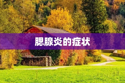 腮腺炎的症状:了解腮腺炎的常见症状及其预防措施