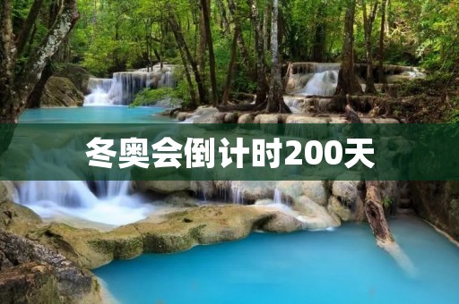冬奥会倒计时200天：展望中国冰雪运动的辉煌未来
