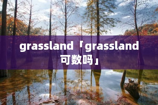 grassland「grassland可数吗」