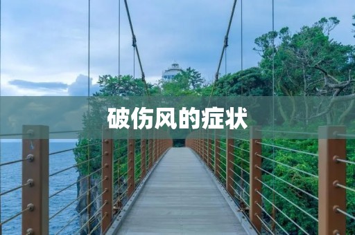 破伤风的症状:详细描述