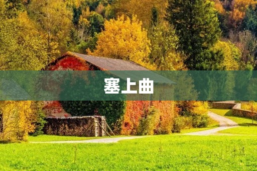 塞上曲：追寻历史长河中的壮丽乐章