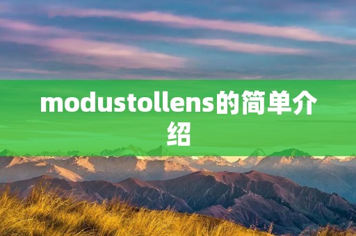 modustollens的简单介绍 modustollens的简单介绍