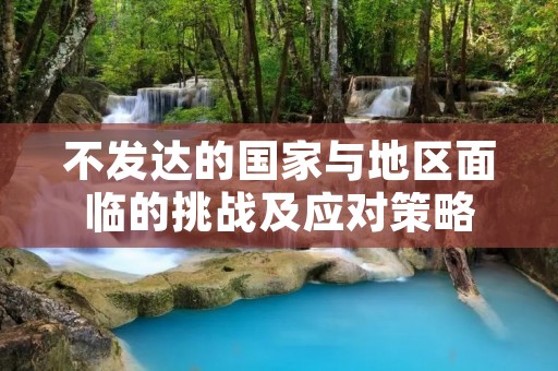 不发达的国家与地区面临的挑战及应对策略