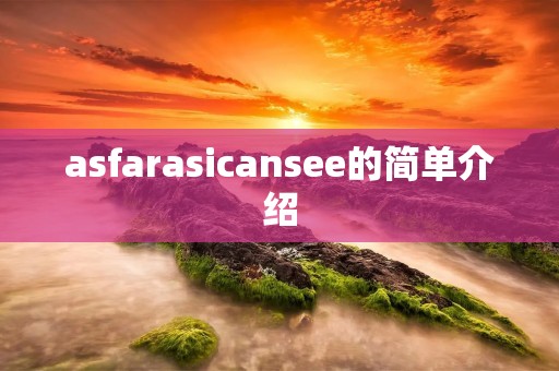 asfarasicansee的简单介绍