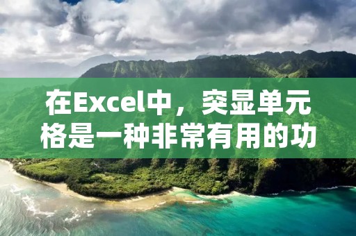 在Excel中,突显单元格是一种非常有用的功能,它可以帮助我们快速定位和识别特定的数据。下面将介绍如何设置Excel中的单元格突显功能,并提供详细的操作步骤。