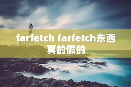 farfetch farfetch东西真的假的